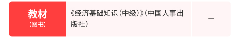 2020年经济师《经济基础知识（中级）》教材（中国人事出版社）