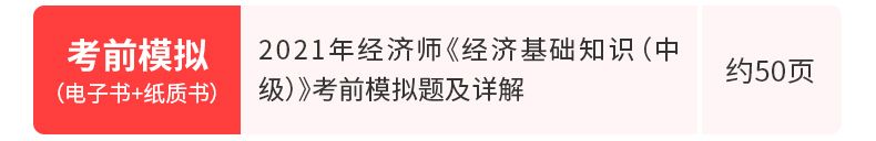 经济师《经济基础知识（中级）》考前模拟题及详解