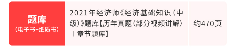 经济师《经济基础知识（中级）》题库【历年真题（部分视频讲解）＋章节题库】